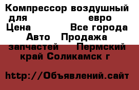 Компрессор воздушный для Cummins 6CT, 6L евро 2 › Цена ­ 8 000 - Все города Авто » Продажа запчастей   . Пермский край,Соликамск г.